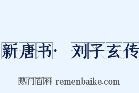 新唐书·刘子玄传是什么意思的图片